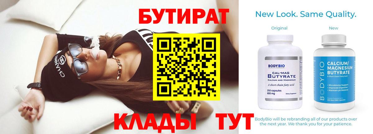 БУТИРАТ BDO 33%  Вход с VPN  Краснокамск 